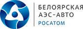 Белоярская АЭС-Авто Росатом