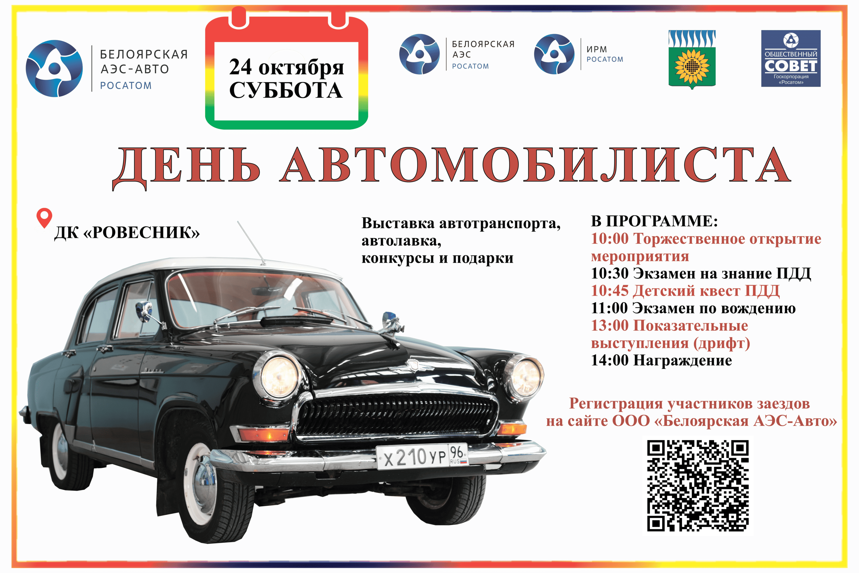 День автомобилиста